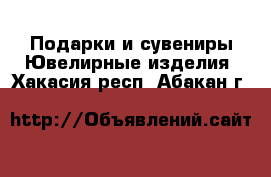 Подарки и сувениры Ювелирные изделия. Хакасия респ.,Абакан г.